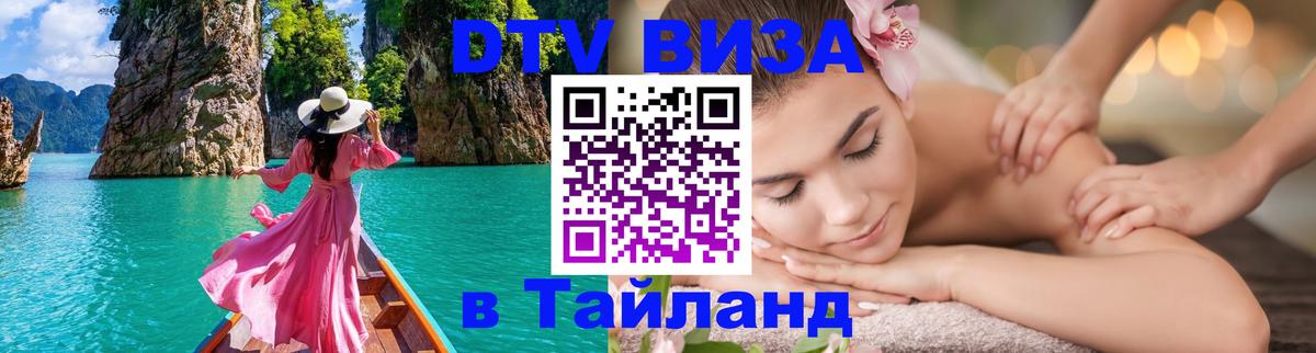 Сколько стоит виза DTV в Тайланд 