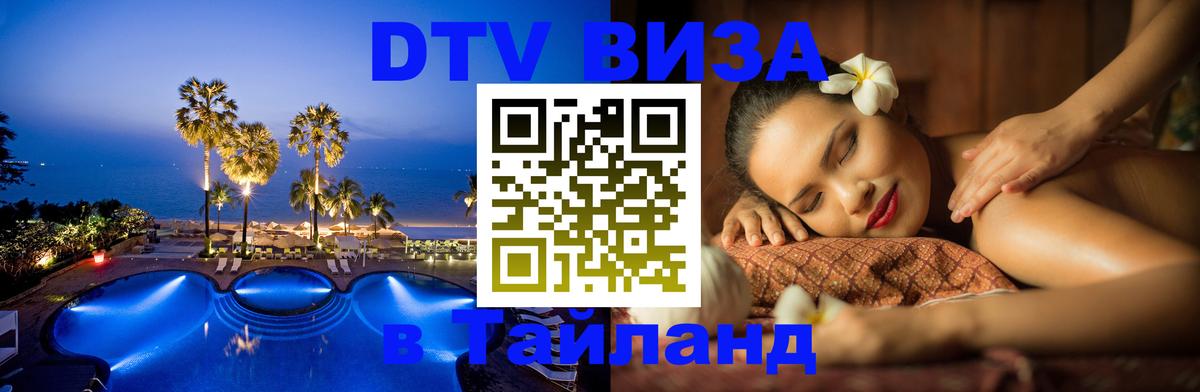 DTV Visa Тайланд купить Оренбург 